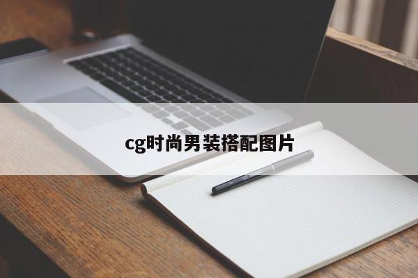 cg时尚男装搭配图片